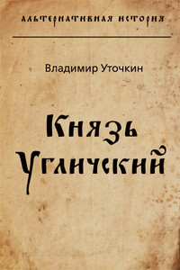 Князь Угличский - Владимир Николаевич Уточкин