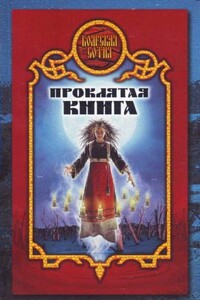 Проклятая книга - Дарья Иволгина