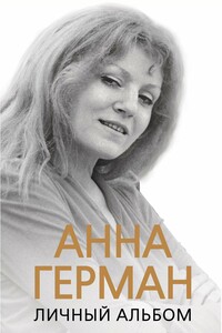 Анна Герман. Личный альбом - Иван Михайлович Ильичев