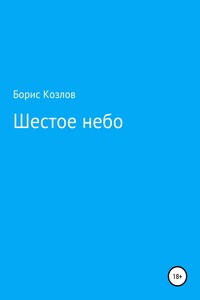 Шестое небо - Борис Козлов