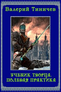 Ученик Творца. Полевая практика - Валерий Павлович Тиничев