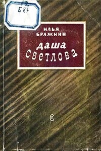 Даша Светлова - Илья Яковлевич Бражнин