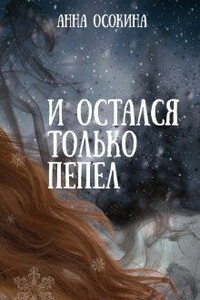 И остался только пепел - Анна Осокина