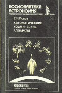 Автоматические космические аппараты - Евгений Иванович Попов