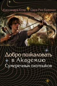 Добро пожаловать в Академию сумеречных охотников - Кассандра Клэр