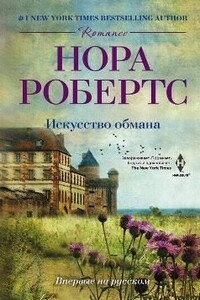 Искусство обмана - Нора Робертс