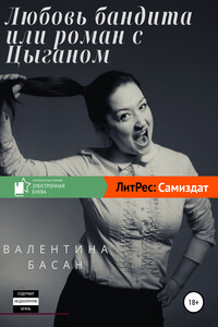 Любовь бандита или Роман с цыганом - Валентина Басан