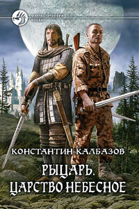 Царство Небесное - Константин Георгиевич Калбазов