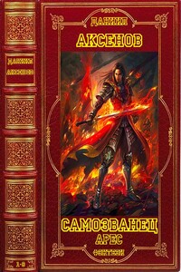 Циклы "Самозванец"- "Арес" + отдельные романы. Компиляция. Книги 1-8 - Даниил Павлович Аксенов