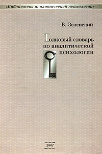 Толковый словарь по аналитической психологии - Валерий Всеволодович Зеленский