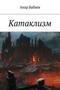 Катаклизм. Книга Первая - Анар Мирсаламович Бабаев