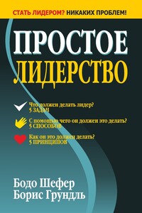 Простое лидерство - Бодо Шефер