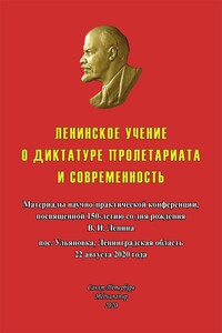 Ленинское учение о диктатуре пролетариата и современность - Коллектив Авторов