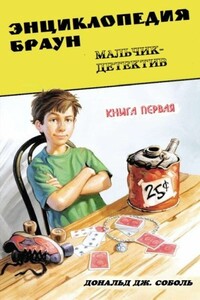 Энциклопедия Браун. Книга 1. Мальчик-детектив - Дональд Соболь