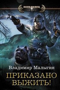 Приказано выжить! - Владимир Владиславович Малыгин