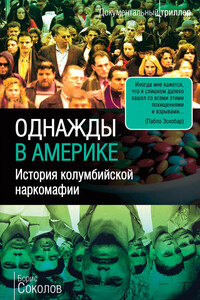 Однажды в Америке. История колумбийской наркомафии - Борис Вадимович Соколов