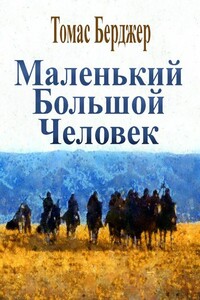 Маленький Большой Человек - Томас Бергер