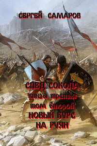 След Сокола. Книга третья. Том второй. Новый курс – на Руян - Сергей Самаров