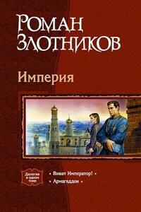 Империя - Роман Валерьевич Злотников