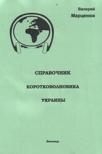 Справочник коротковолновика Украины - Валерий Пантелеймонович Марценюк