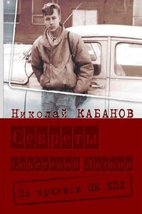 Секреты Советской Латвии. Из архивов ЦК КПЛ - Николай Николаевич Кабанов