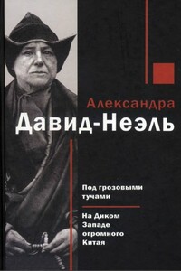 Под грозовыми тучами. На Диком Западе огромного Китая - Александра Давид-Неэль