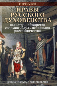 Нравы русского духовенства - Ефим Фёдорович Грекулов