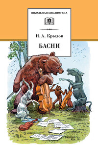 Басни - Иван Андреевич Крылов