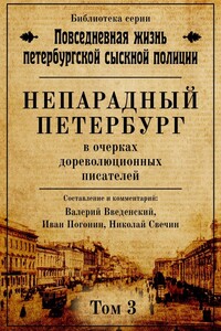 Непарадный Петербург в очерках дореволюционных писателей - Николай Свечин