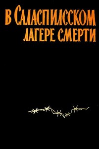 В Саласпилсском лагере смерти - Карлис Сауснитис