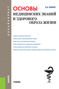 Основы медицинских знаний и здорового образа жизни - Эдуард Наумович Вайнер