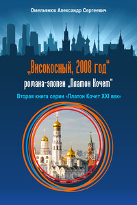 Високосный, 2008 год - Александр Сергеевич Омельянюк