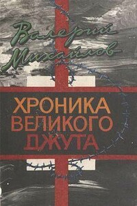 Хроника великого джута - Валерий Федорович Михайлов