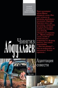 Адаптация совести - Чингиз Акифович Абдуллаев