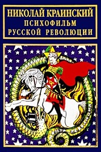 Психофильм русской революции - Николай Васильевич Краинский