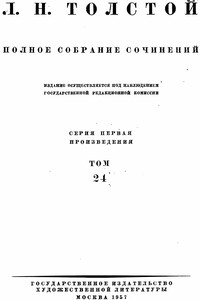 ПСС. Том 24. Произведения 1880-1884 гг. - Лев Николаевич Толстой