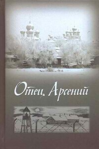 Отец Арсений - Коллектив Авторов