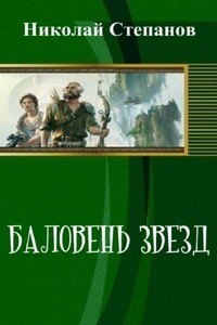 Баловень Звёзд - Степанов Юрьевич Николай