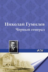 Черный генерал - Николай Степанович Гумилев