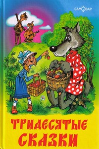 Тридесятые сказки, или Вот такие пирожки - Аркадий Соломонович Шер