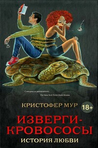 Изверги-кровососы - Кристофер Мур