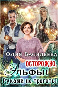 Осторожно, эльфы! Руками не трогать! - Юлия Сергеевна Васильева