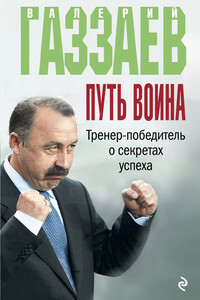 Путь воина. Тренер-победитель о секретах успеха - Алексей Николаевич Зинин