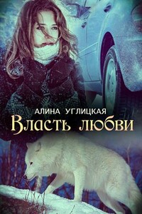 Власть любви - Алина Углицкая