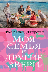 Моя семья и другие звери - Джеральд Даррелл