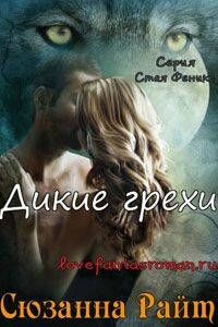 Дикие грехи - Сюзанна Райт