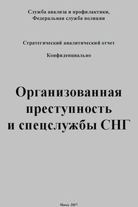 Сотрудничество ФСБ и ОПГ. Аналитический отчет контрразведки Швейцарии - Анастасия Кириленко