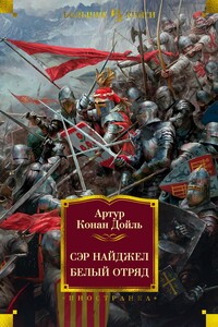 Сэр Найджел. Белый отряд - Артур Конан Дойль