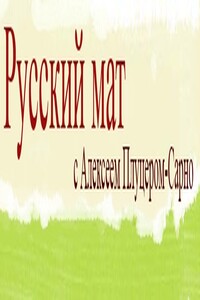 Русский мат. Поэмы XVIII–XXI вв - Алексей Юрьевич Плуцер-Сарно