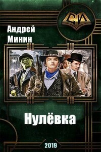 Нулевка - Андрей Сергеевич Минин